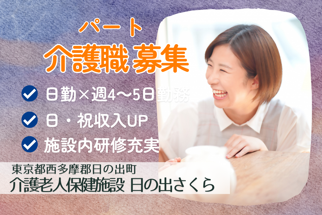 日勤のみ×週4～5日パートで働く介護老人保健施設の介護職　R14701-ca-jt-np-kyo