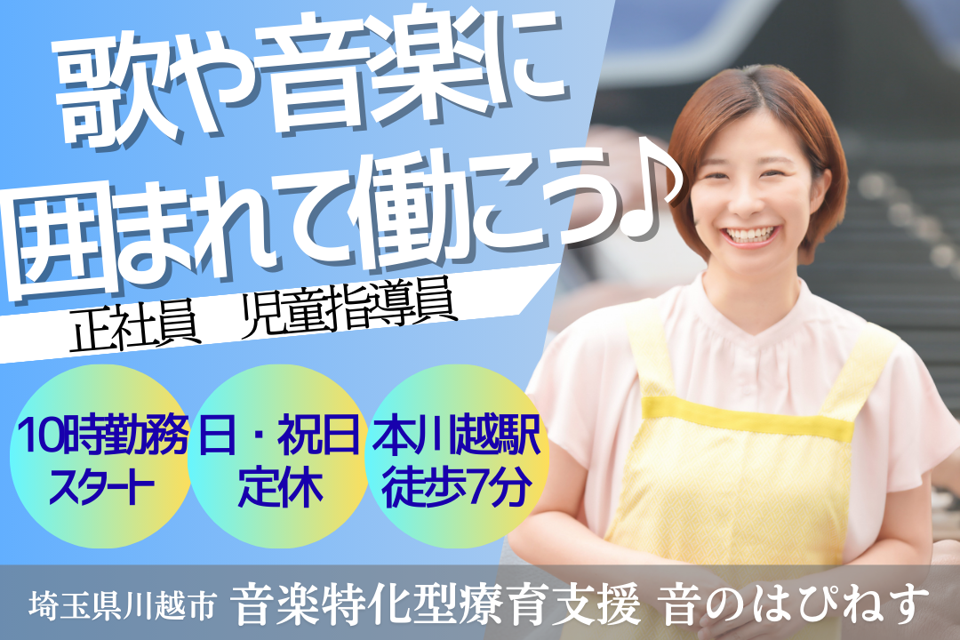 ピアノ等のスキルが活かせる児童発達支援・放デイの児童指導員　R14728-et-et-nf-nor