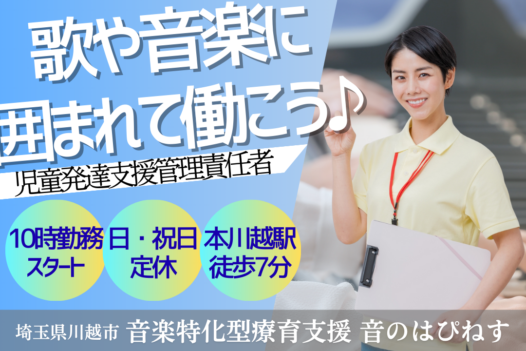 音楽好きを活かせる児発・放デイの児童発達支援管理責任者　R14729-mg-et-nf-nor