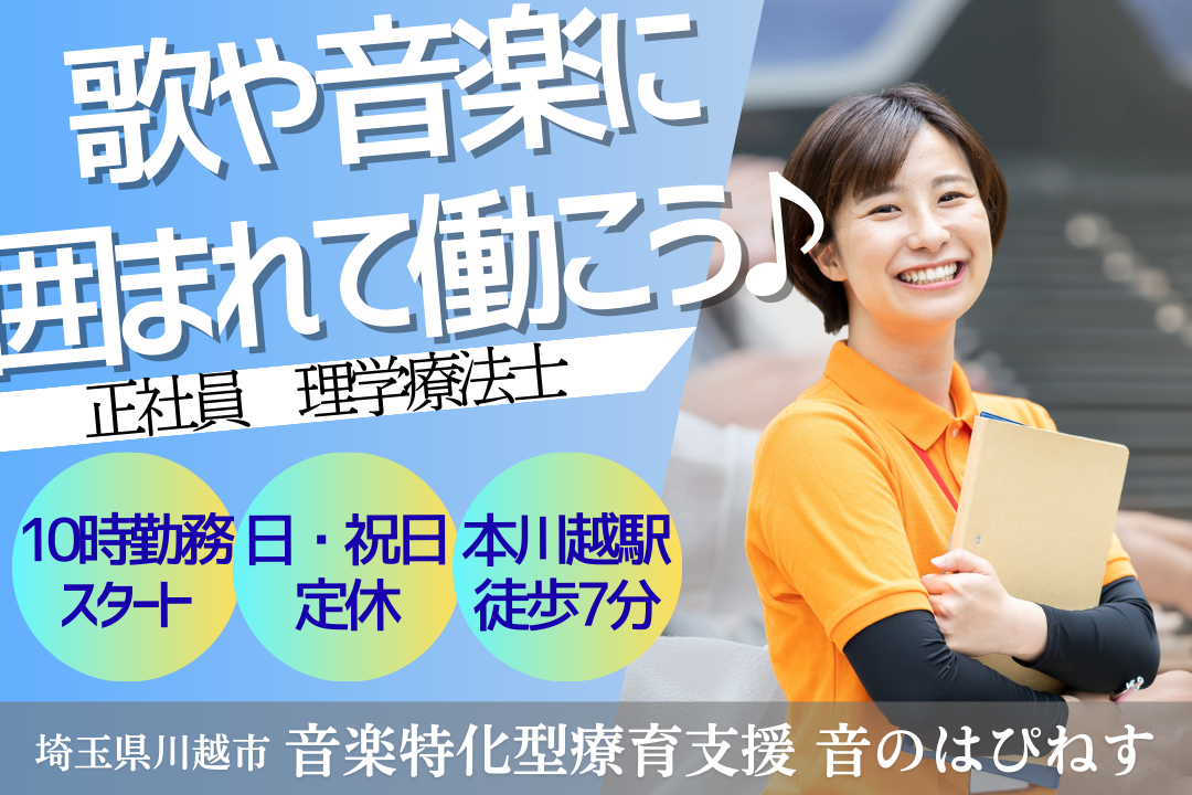 音楽が仕事の一部になる児童発達支援・放デイの理学療法士　R14730-kk-pt-nf-nor