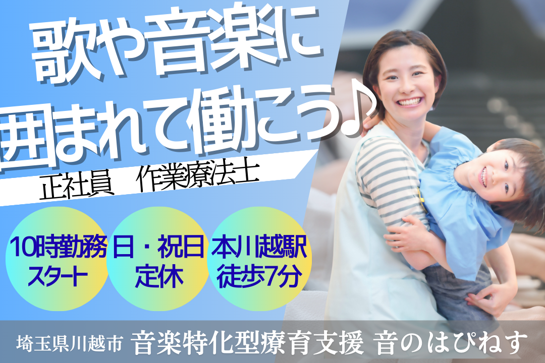 音楽に囲まれて楽しく働ける児童発達支援・放デイの作業療法士　R14731-kk-ot-nf-nor