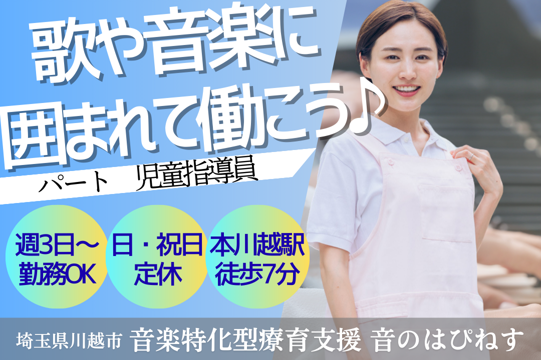 音楽好きを活かして働ける児童発達支援・放デイの児童指導員　R14734-et-et-np-nor