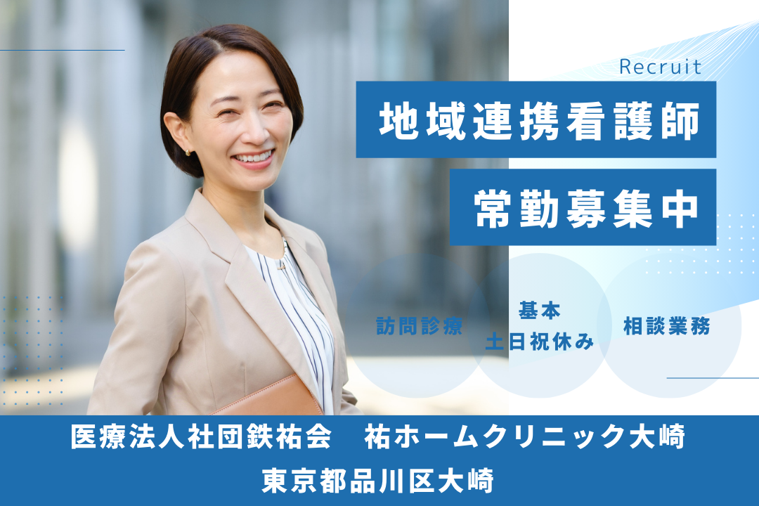 週末の家族時間を大切にできる訪問診療の地域連携看護師　R14914-ns-ns-nf-kyo