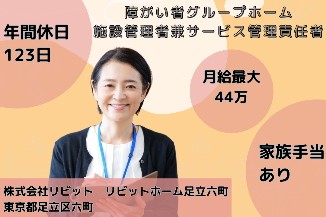 チーム作りや施設運営に携われる障がい者グループホームの施設管理者兼サービス管理責任者　R14929-mg-et-nf-nor
