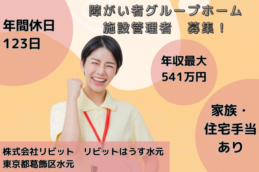 年休123日でプライベートが充実する障がい者グループホームの施設管理者　R14930-mg-sy-nf-nor