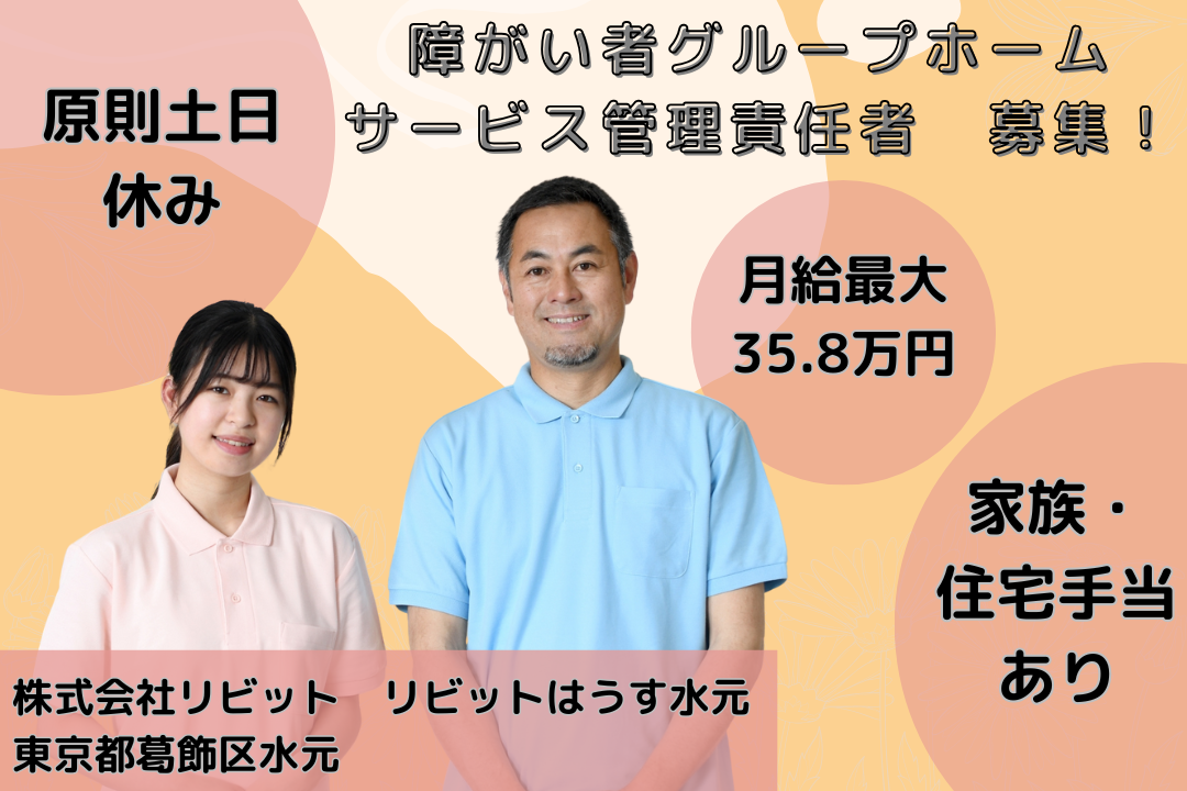 年休120日で無理なく働ける障がい者グループホームのサービス管理責任者　R14931-et-et-nf-nor
