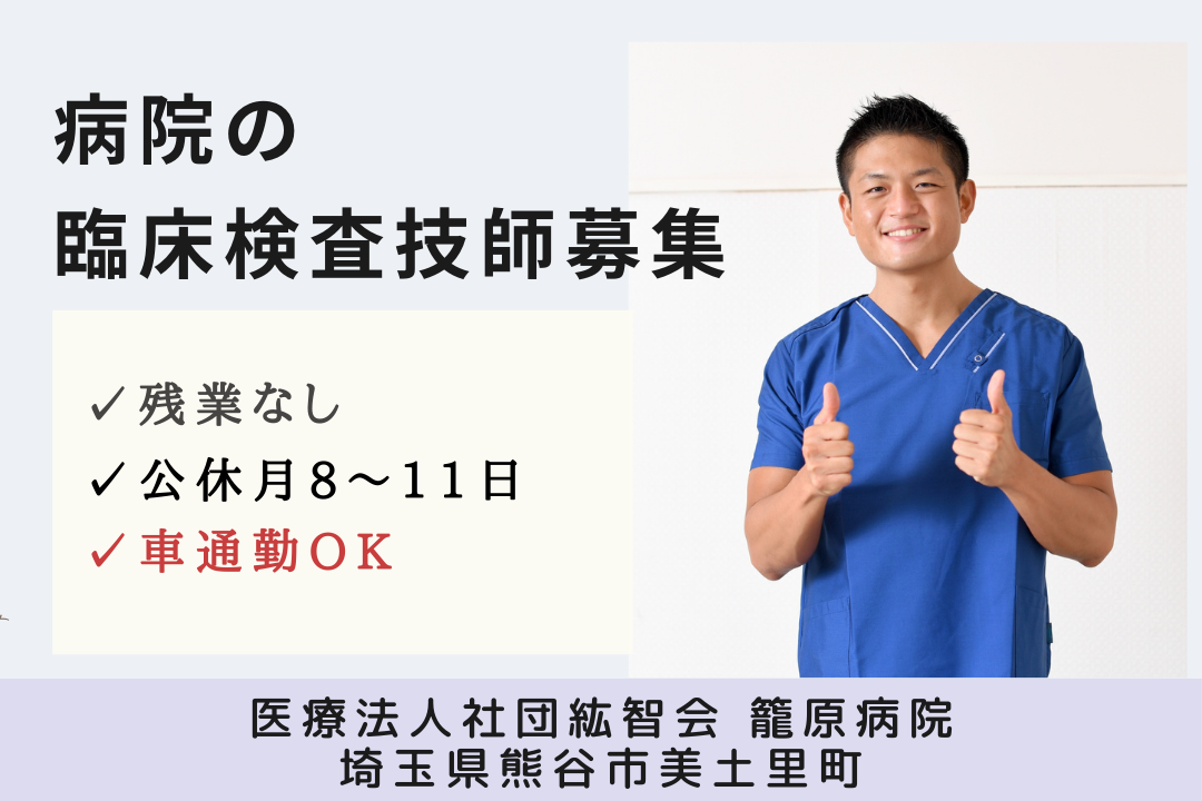 マイカー通勤できて好アクセスな病院で働く臨床検査技師　R14934-et-rk-nf-nor