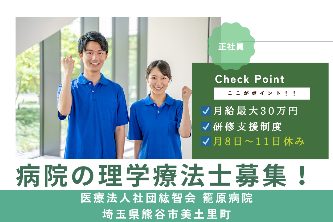 診療費補助・職員食制度で生活をサポートする病院で働く理学療法士　R14935-kk-pt-nf-nor