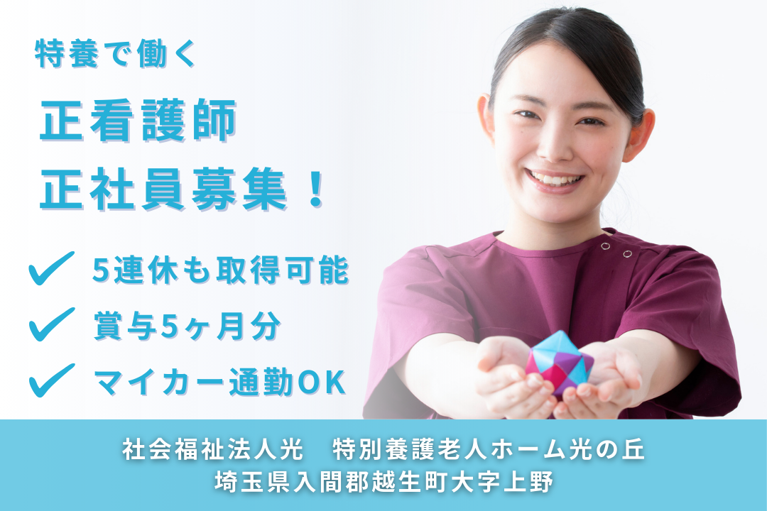 5連休の取得もできてワークライフバランスを保てる特別養護老人ホームの正看護師　R14991-ns-ns-nf-kyo