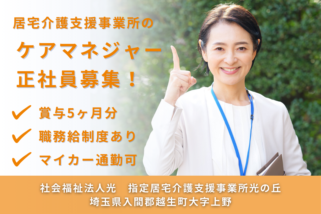 職務給制度がありキャリアアップを目指せる居宅介護支援事業所のケアマネジャー　R14993-cm-cm-nf-nor