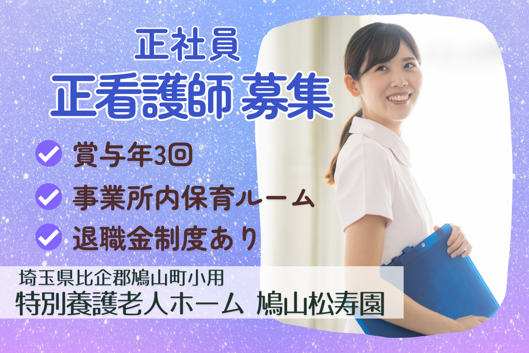 夜勤なしで腰を据えて働ける特別養護老人ホームの正看護師　R15015-ns-ns-nf-kyo