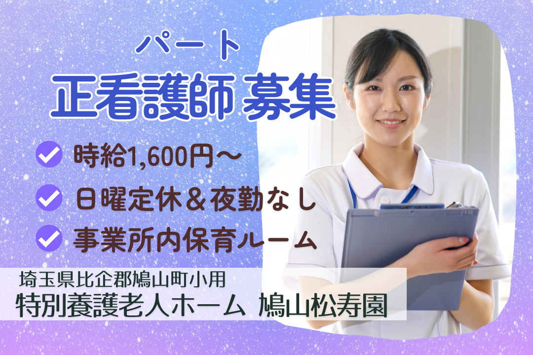 日曜定休&夜勤なしで無理なく働ける特別養護老人ホームの正看護師　R15016-ns-ns-np-kyo