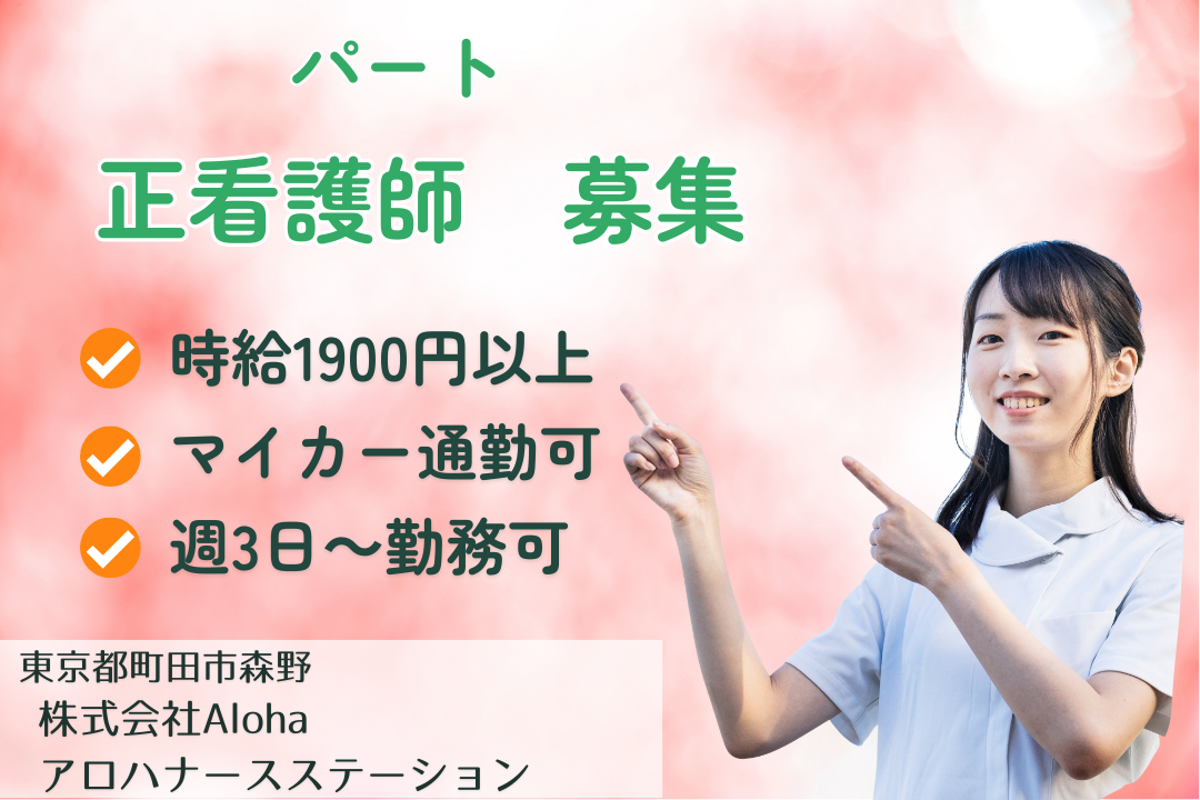 土日祝日お休みの訪問看護ステーションで働く非常勤正看護師　R15018-ns-ns-np-kyo