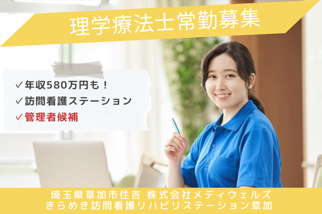 IT活用で負担を軽減する訪問看護ステーションの理学療法士（管理者候補）　J15213-mg-pt-nf-mdw