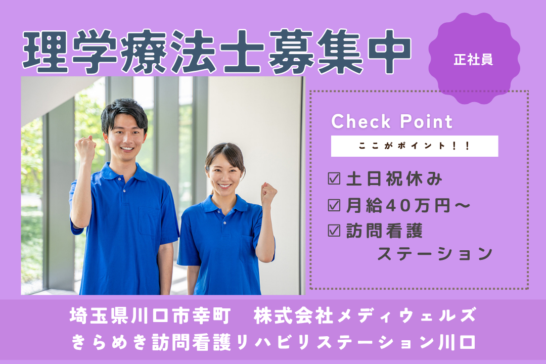 土日祝休みで安定した環境の訪問看護ステーションので働く理学療法士（管理者候補）　J15214-mg-pt-nf-mdw