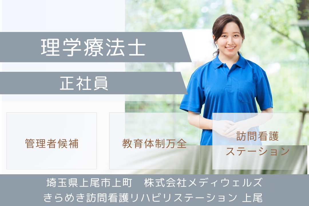 安心の教育環境が嬉しい訪問看護ステーションの理学療法士（管理者候補）　J15215-mg-pt-nf-mdw