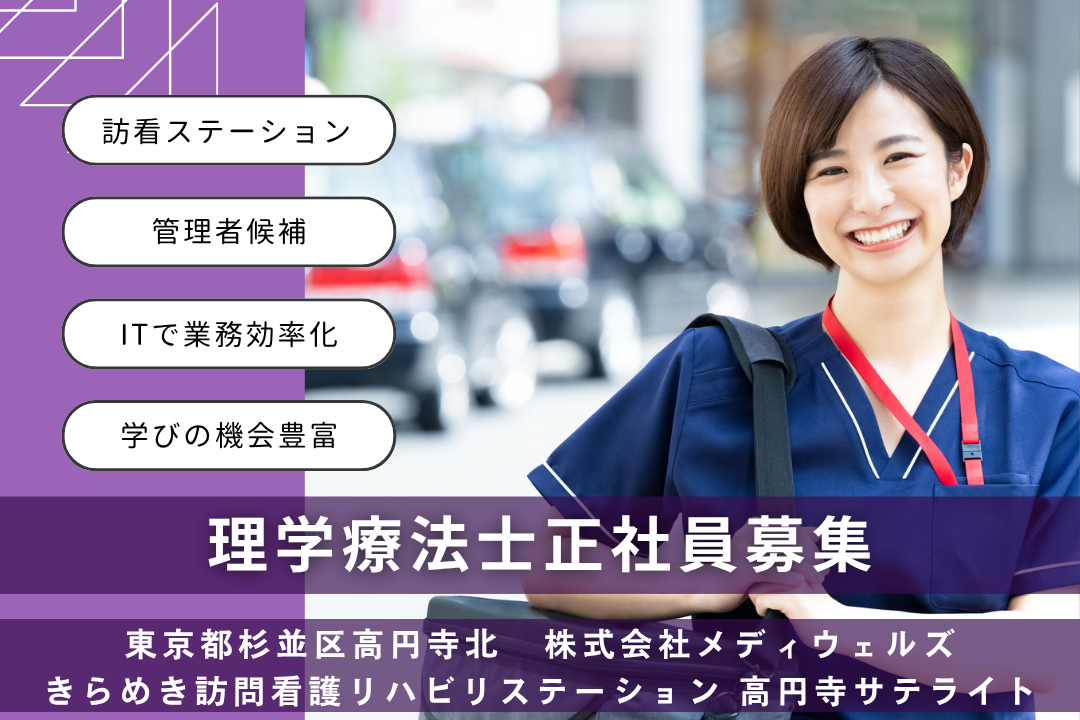 働きながら学べる訪問看護ステーションの理学療法士（管理者候補）　J15216-mg-pt-nf-mdw