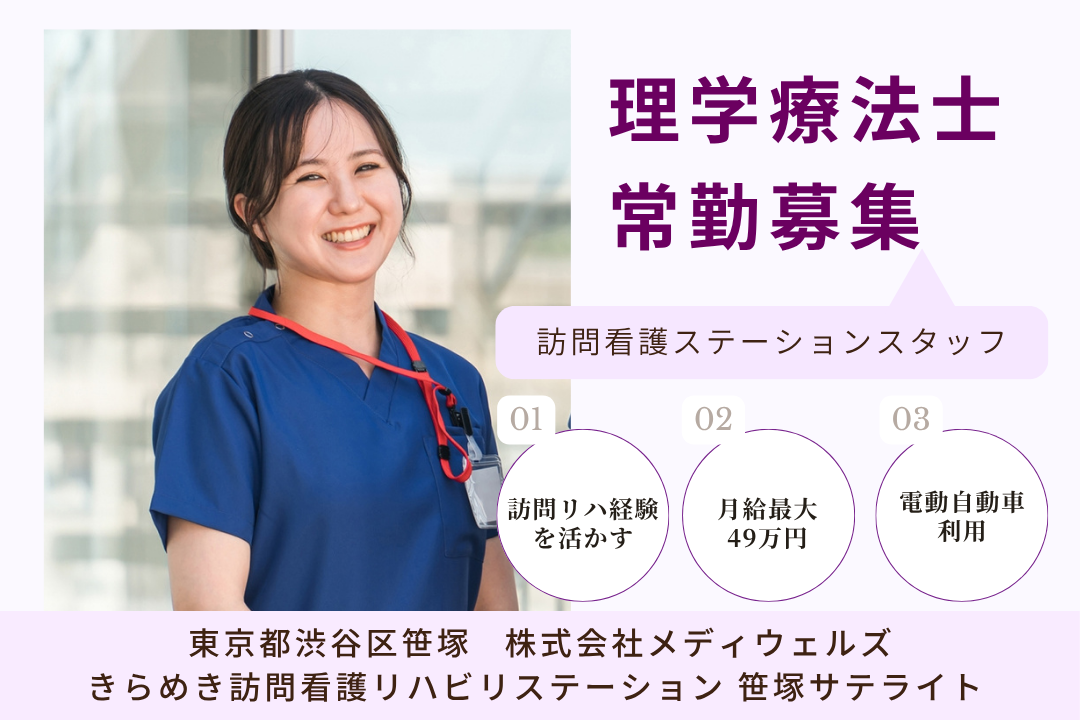 訪問経験を活かしてキャリアアップできる訪問看護ステーションの理学療法士（管理者候補）　J15217-mg-pt-nf-mdw