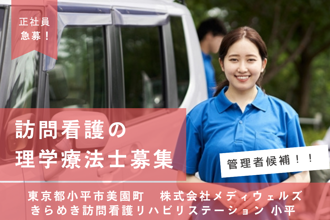 駅チカで好アクセスな訪問看護ステーションの理学療法士（管理者候補）　J15218-mg-pt-nf-mdw
