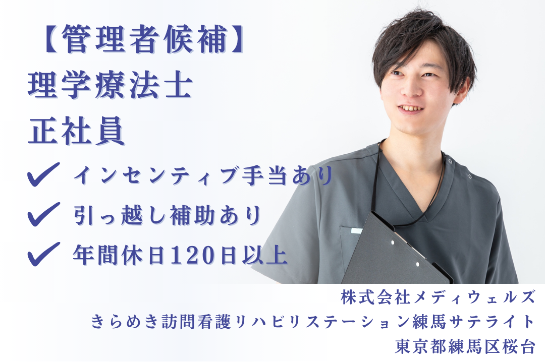 年550万円以上も実現できる訪問看護ステーションの管理者候補の理学療法士　J15219-kk-pt-nf-mdw