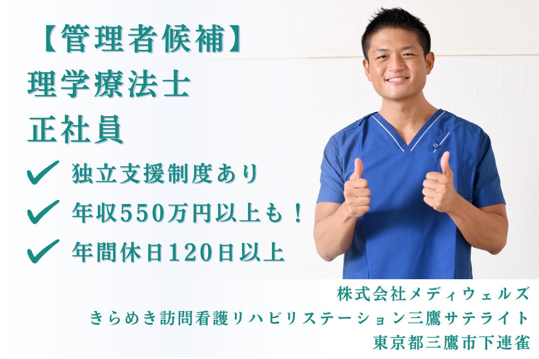 独立支援制度のある訪問看護ステーションの管理者候補の理学療法士　J15220-kk-pt-nf-mdw