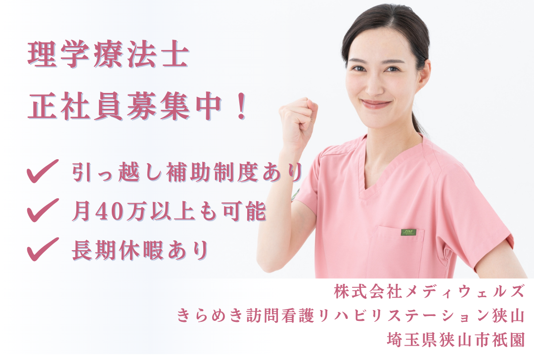 引っ越し補助制度のある訪問看護ステーションの常勤の理学療法士　J15222-kk-pt-nf-mdw