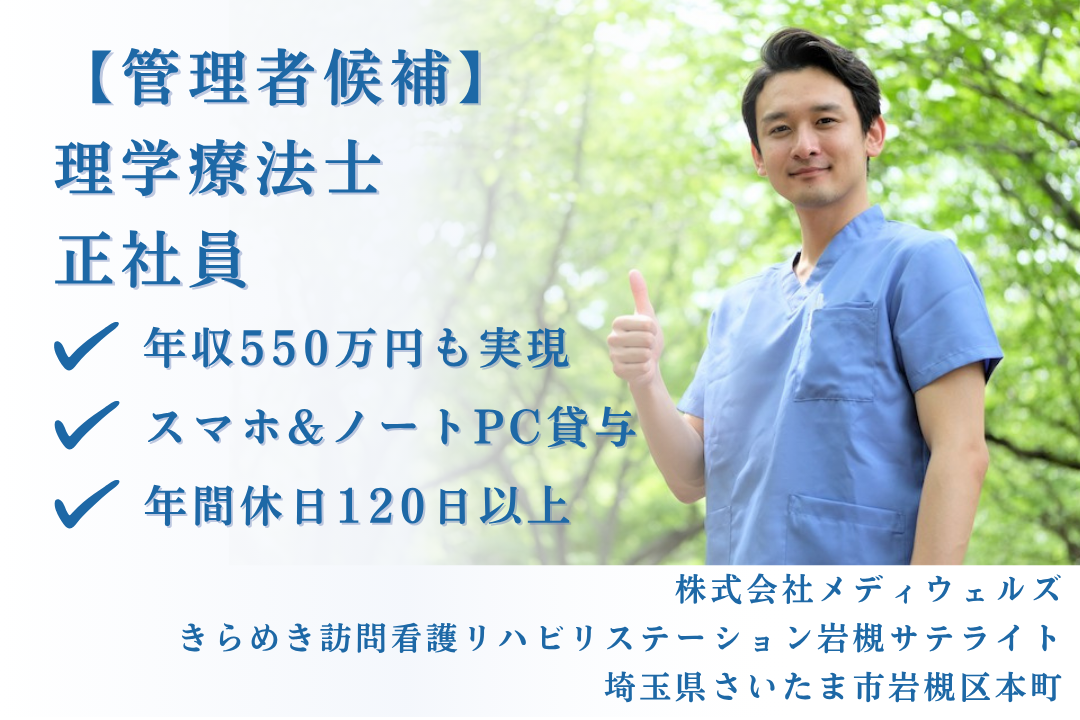 管理者業務マニュアル完備の訪問看護ステーションの管理者候補の理学療法士　J15223-kk-pt-nf-mdw