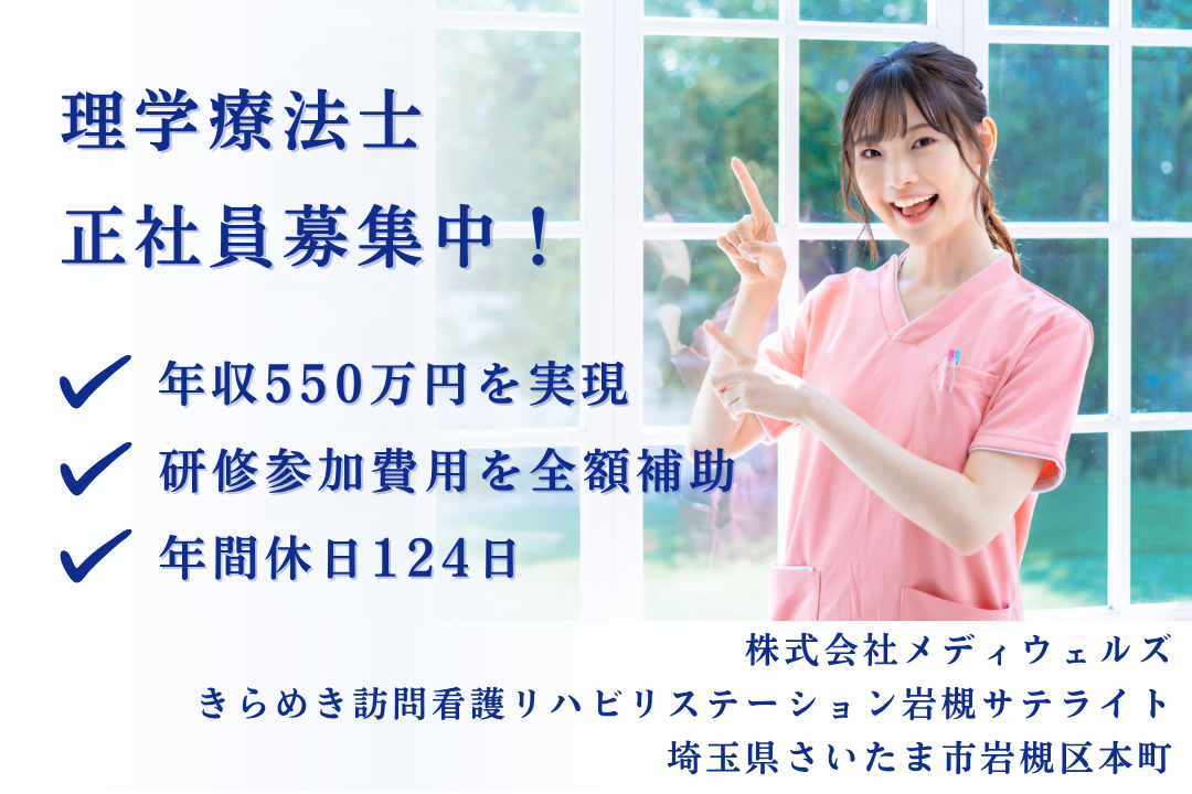 年550万円以上も目指せる訪問看護ステーションの理学療法士　J15224-kk-pt-nf-mdw