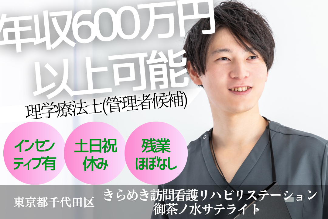 年600万円～が叶う訪問看護ステーションの理学療法士（管理者候補）　J15227-kk-pt-nf-mdw