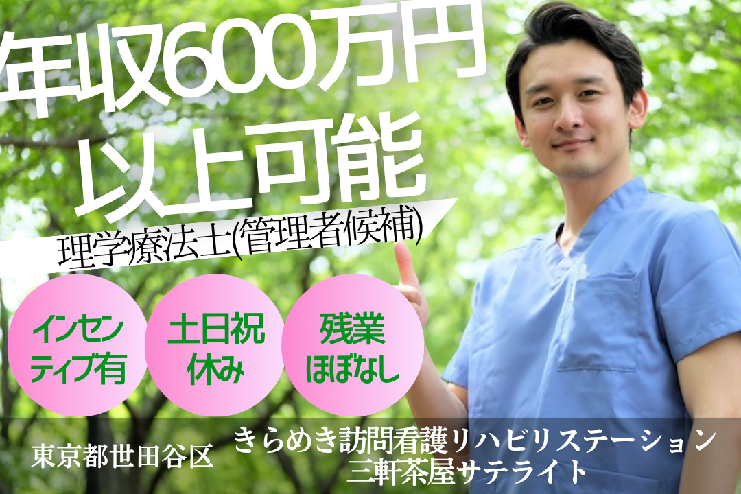 成長企業で挑戦できる訪問看護ステーションの理学療法士（管理者候補）　J15229-kk-pt-nf-mdw
