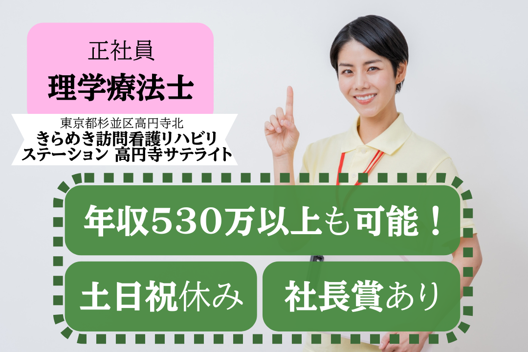 高円寺駅から徒歩6分の訪問看護ステーションの理学療法士　J6119-kk-pt-nf-mdw