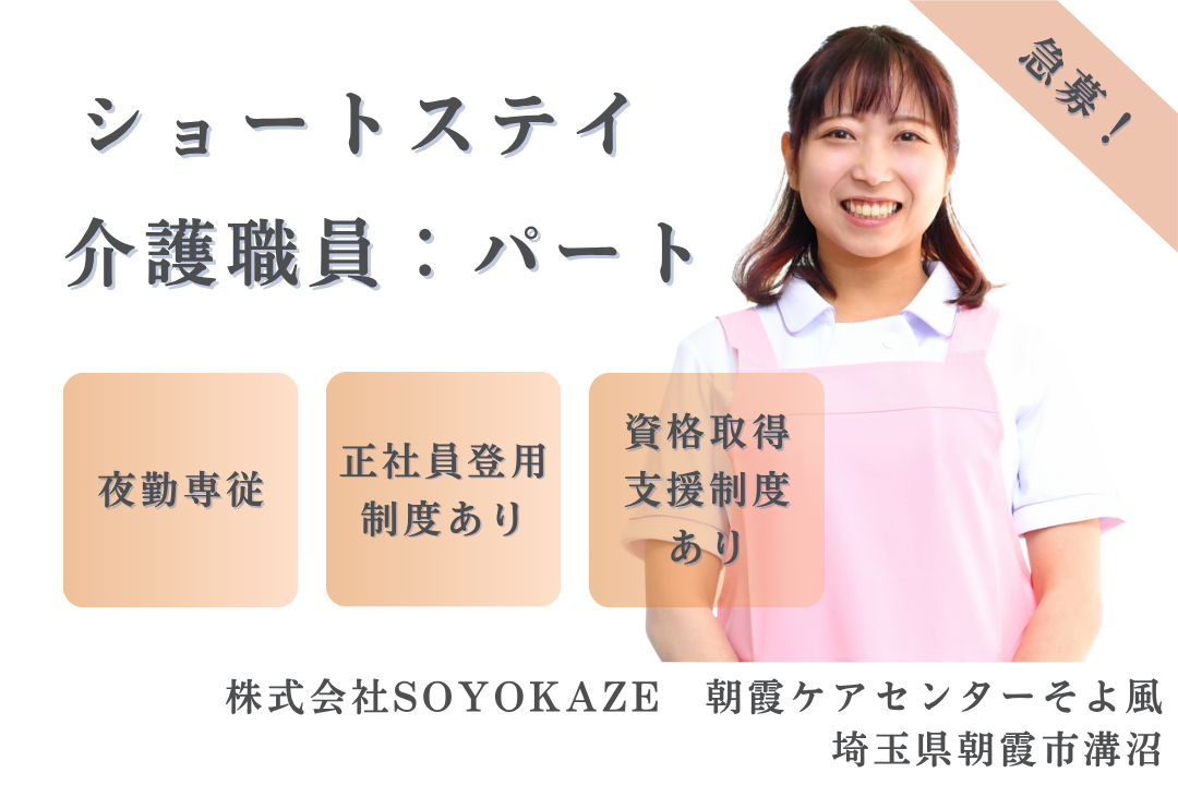 夜勤専従で日中の時間を有効活用できるショートステイの介護職員　R10333-ca-sy-yp-ykn