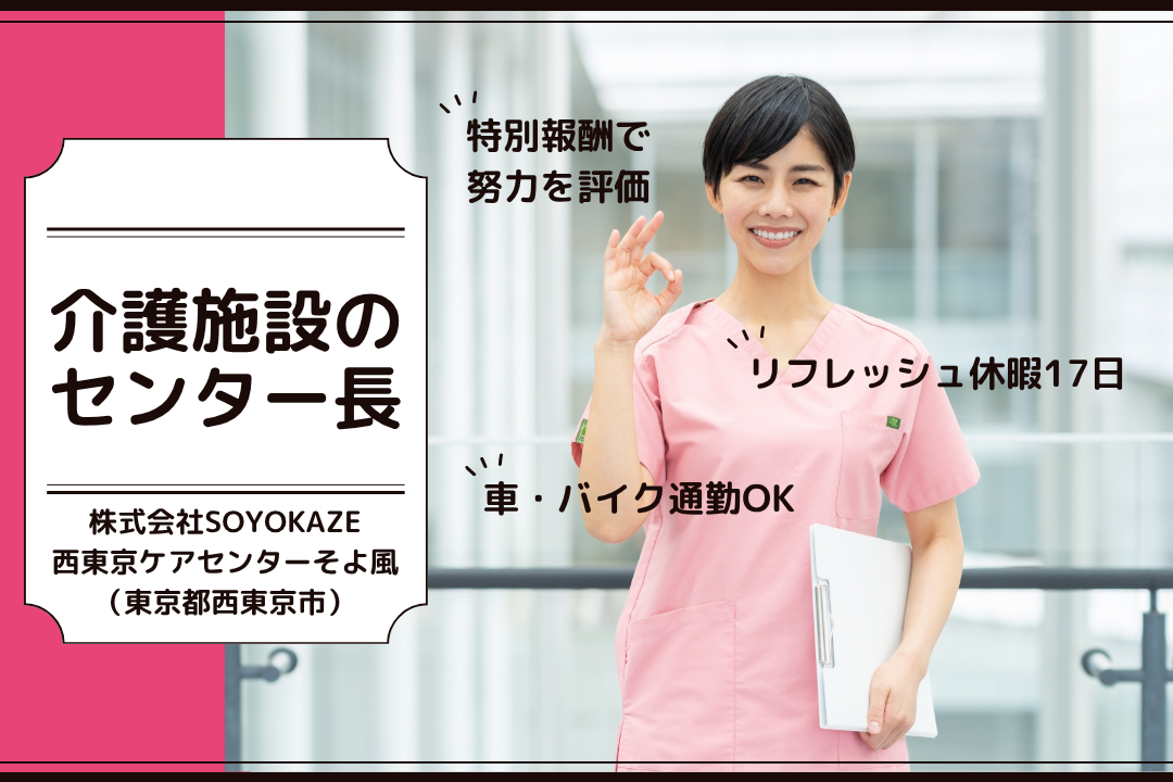 リフレッシュ休暇でお休み充実な介護複合施設のセンター長　R15025-mg-sy-nf-nor