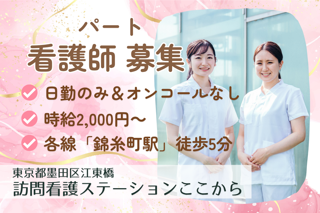 各線「錦糸町駅」徒歩5分の訪問看護ステーションの正看護師　R15045-ns-ns-np-kyo