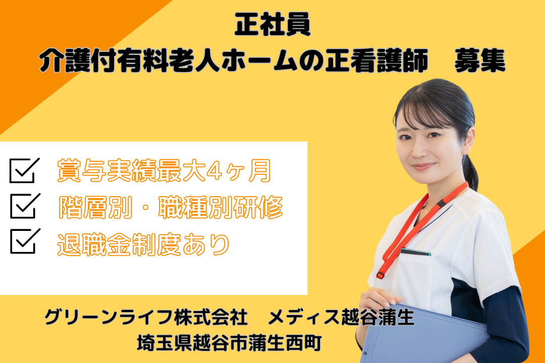 仕事の頑張りがしっかり評価される介護付有料老人ホームの正看護師　R15052-ns-ns-f-kyo