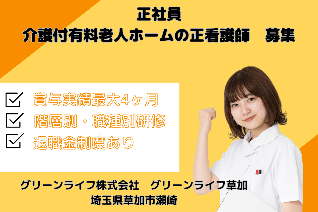 夜勤・オンコールなしで働きやすい介護付有料老人ホームの正看護師　R15053-ns-ns-nf-kyo