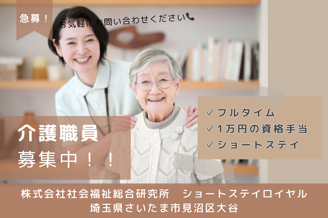 頑張りをしっかりと反映するショートステイの介護職員　R15068-ca-sy-f-kyo