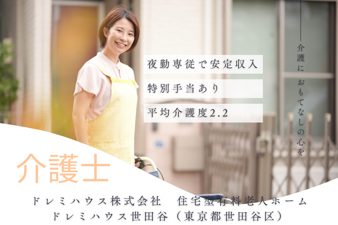 夜勤専従で安定して働ける住宅型有料老人ホームの非常勤介護士　R15084-ca-sy-ar-kyo