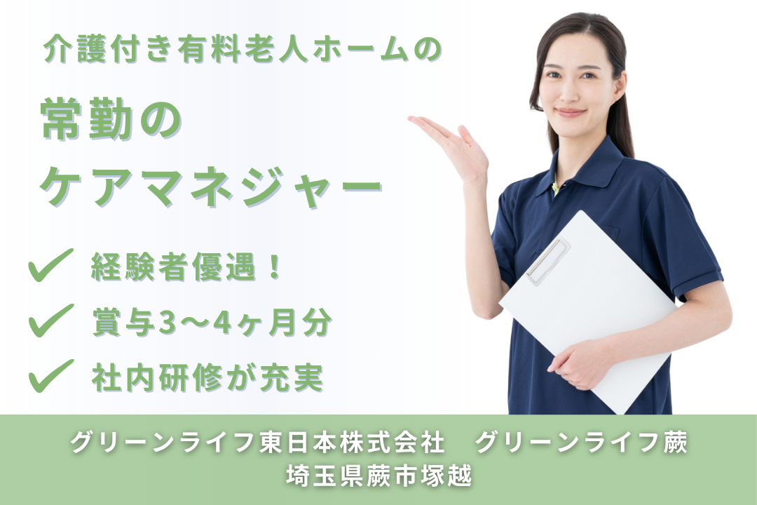 社内研修制度が充実している介護付き有料老人ホームの常勤のケアマネジャー　R15090-cm-cm-nf-nor