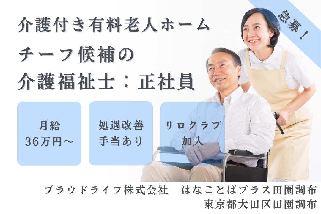 還元制度が整っている介護付き有料老人ホームでチーフ候補として働く介護福祉士　R15091-ca-kh-f-kyo