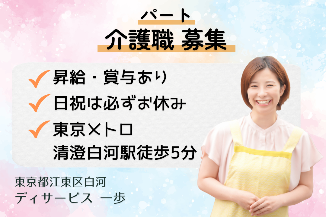 東京メトロ「清澄白河駅」徒歩5分のデイサービスの介護職　R15135-ca-sy-np-kyo