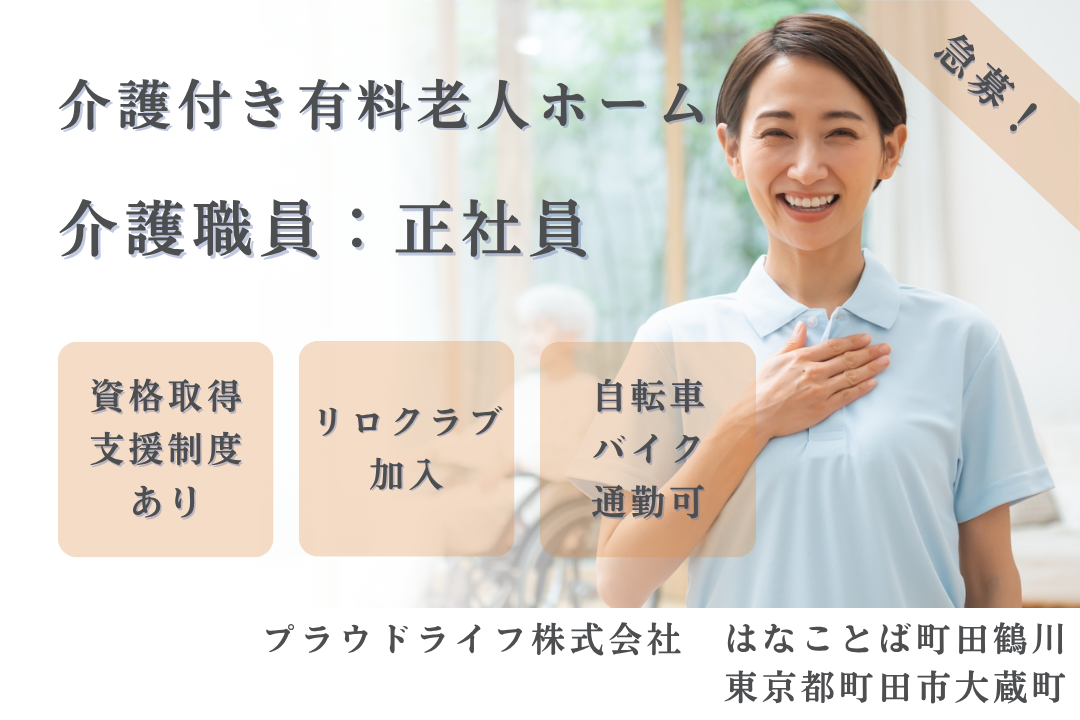 資格取得支援制度で介護福祉士を目指せる介護付き有料老人ホームの介護職員　R15138-ca-sy-f-kyo