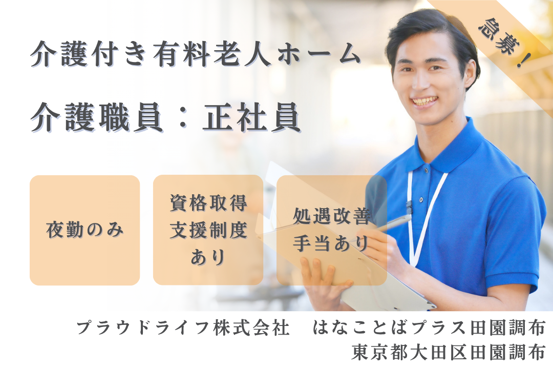 夜勤のみで日中の時間を有効活用できる介護付き有料老人ホームの介護職員　R15140-ca-sy-yf-ykn