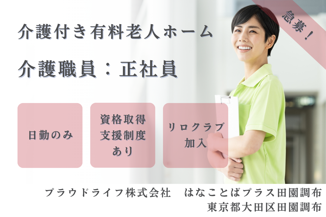 日勤のみで家庭も重視できる介護付き有料老人ホームで介護職員　R15141-ca-sy-nf-kyo