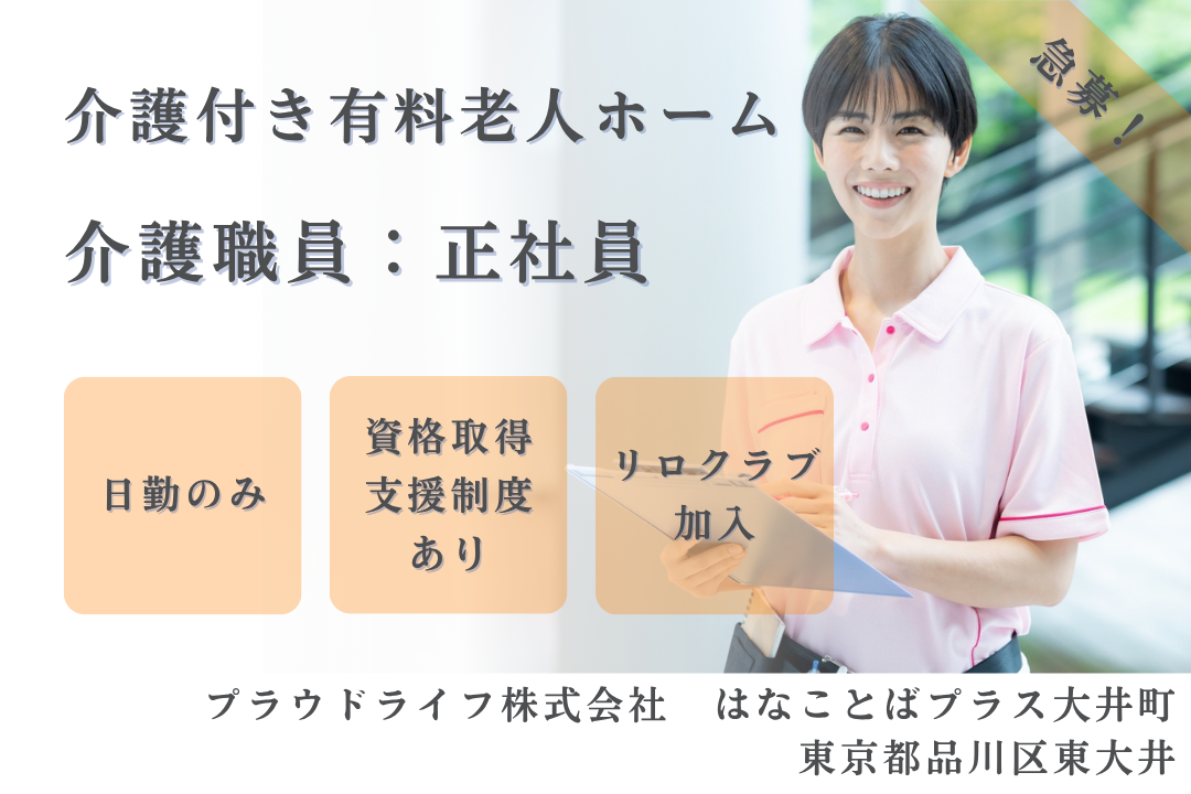 資格取得支援制度のある介護付き有料老人ホームで日勤のみで働く介護職員　R15143-ca-sy-nf-kyo