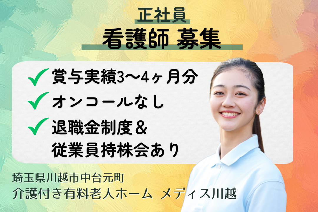 将来を見据えて働ける介護付き有料老人ホームの正看護師　R15154-ns-ns-f-kyo