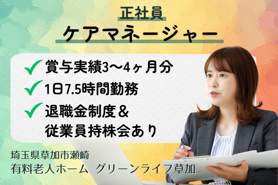 安定企業で腰を据えて働ける介護付き有料老人ホームのケアマネージャー　R15155-cm-cm-nf-nor
