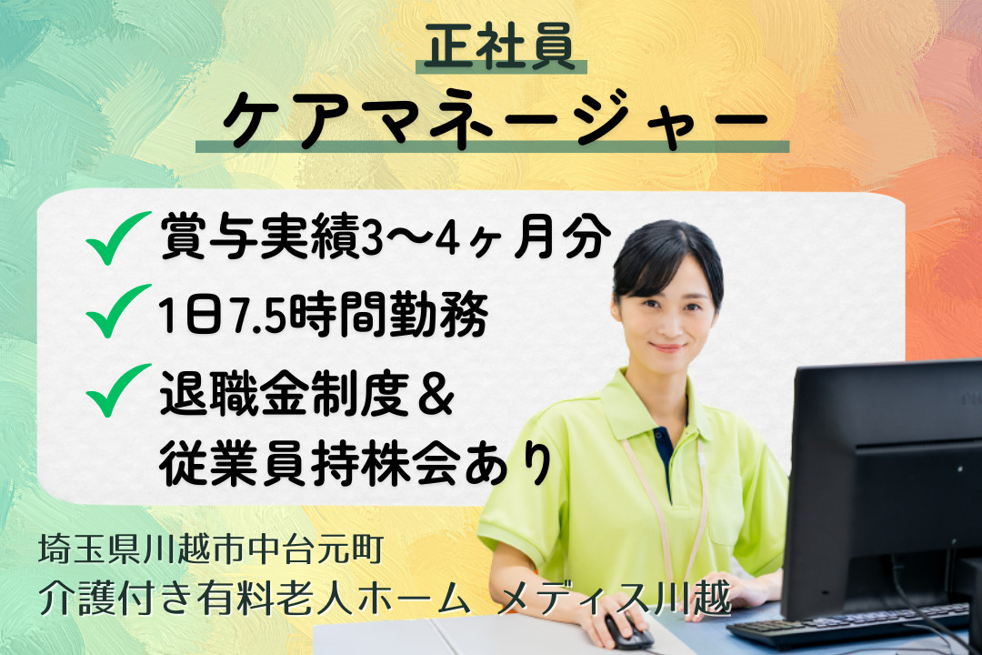 1日7.5時間勤務で働ける介護付き有料老人ホームのケアマネージャー　R15156-cm-cm-nf-nor