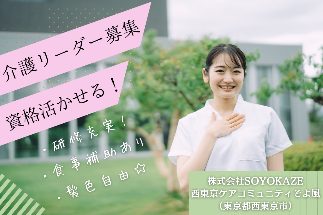 特別休暇でリフレッシュできる有料老人ホームで働く介護リーダー　R15170-ca-jt-ky-kyo