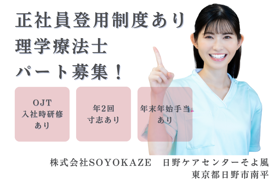 正社員登用も目指せるデイサービスの理学療法士　R15182-kk-pt-np-nor